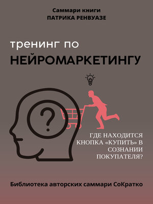 cover image of Саммари книги Патрика Ренвуазье, Кристофа Морена «Тренинг по нейромаркетингу. Где находится кнопка „Купить" в сознании покупателя?»